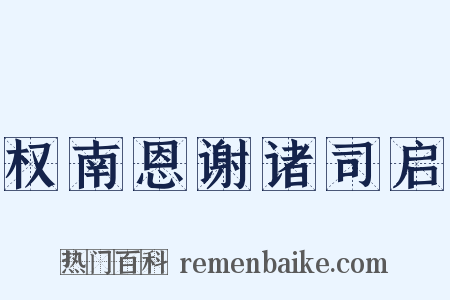 权南恩谢诸司启是什么意思的图片